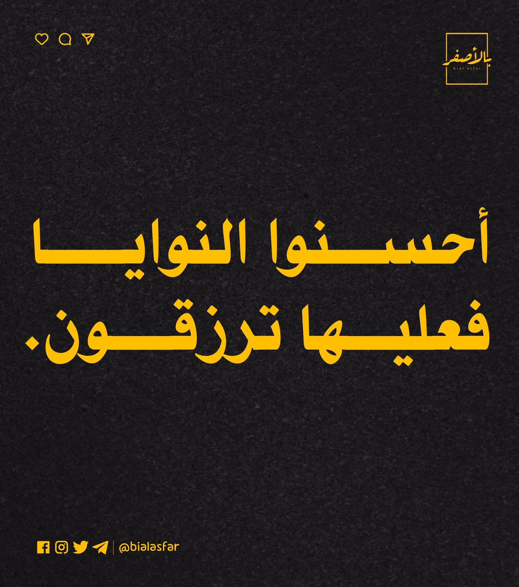 ⁣⁣
" أحسنوا النوايا، فعليها ترزقون ."⁣⁣
⁣⁣
Copyright: <a href="/bialasfar/">Bial’asfar - بالأصفر</a>