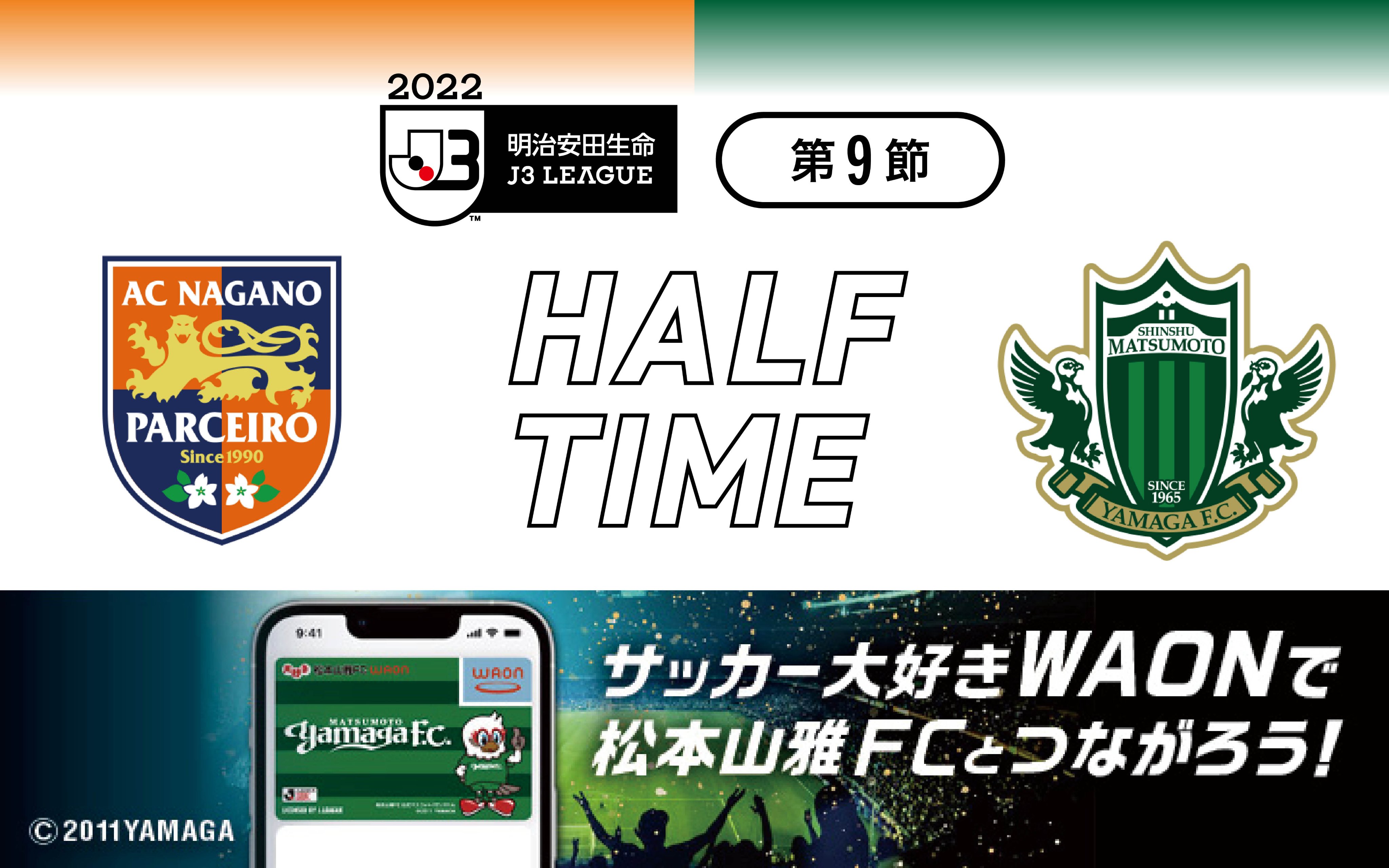 松本山雅fcオフィシャル 5 15 長野 前半終了 長野 0 0 松本 引き続き 皆さまの熱いご声援よろしくお願いします 試合情報はこちら T Co Nhlo1pomlc 長野対松本 19 00ko 長野u Yamaga Onesoul 原点回起 Jleague 長野松本