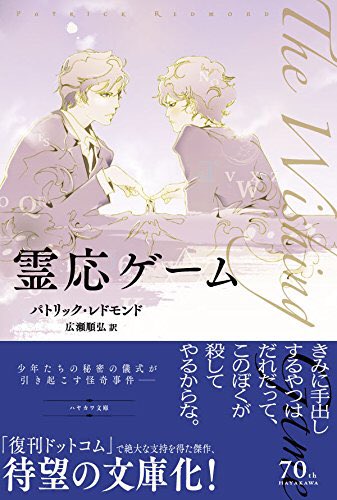 ゲラアルが好きな人は『霊応ゲーム』も好きだと思うから読んでほしい。「きみに手出しするやつはだれだって、このぼくが殺してやるからな」ってゲラートも絶対言う。 