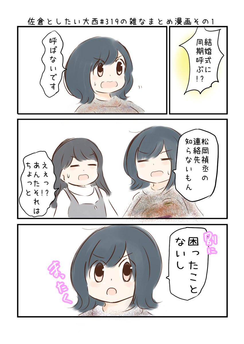 佐倉としたい大西 第319回の雑なまとめ漫画「カーリスマイャイヤィヤーの巻」
#音泉 #agqr #toshitai