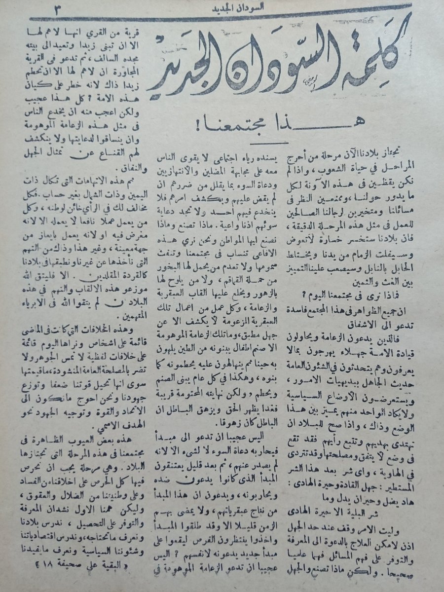 moehash1's tweet photo. كتب أحمد يوسف هاشم هذه المقالة عن حال المجتمع في السودان قبل حوالي ٨٠ سنة في نو��مبر ١٩٤٤، وكانها كتبت اليوم! https://t.co/jIUoH16BBq