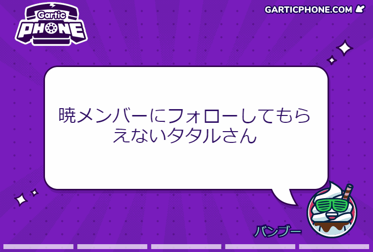 FC内お絵かき伝言ゲーム!
難しすぎてお題考えた人ゆるさんぞ…と思ったし最終的にかわいそうなことになって泣いた 