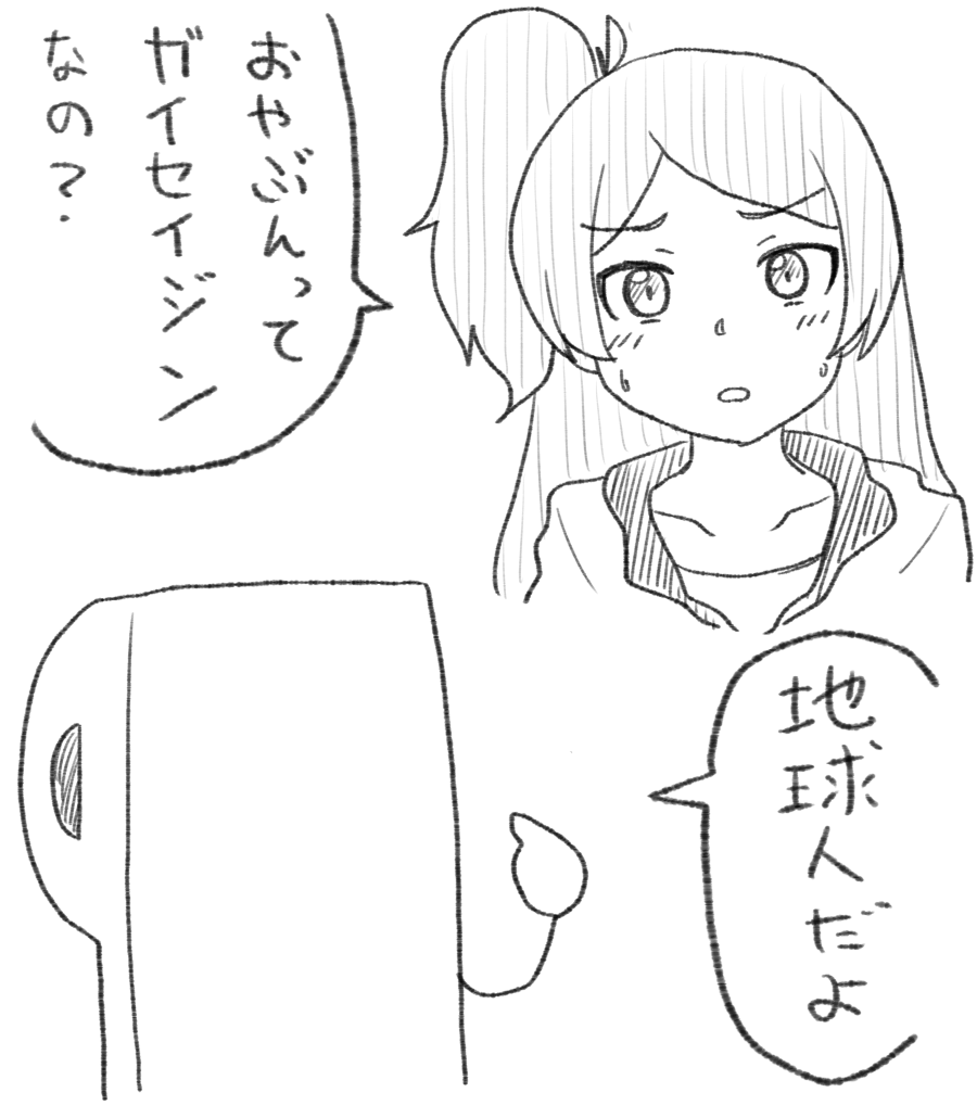 勇気を出して聞いてみた 