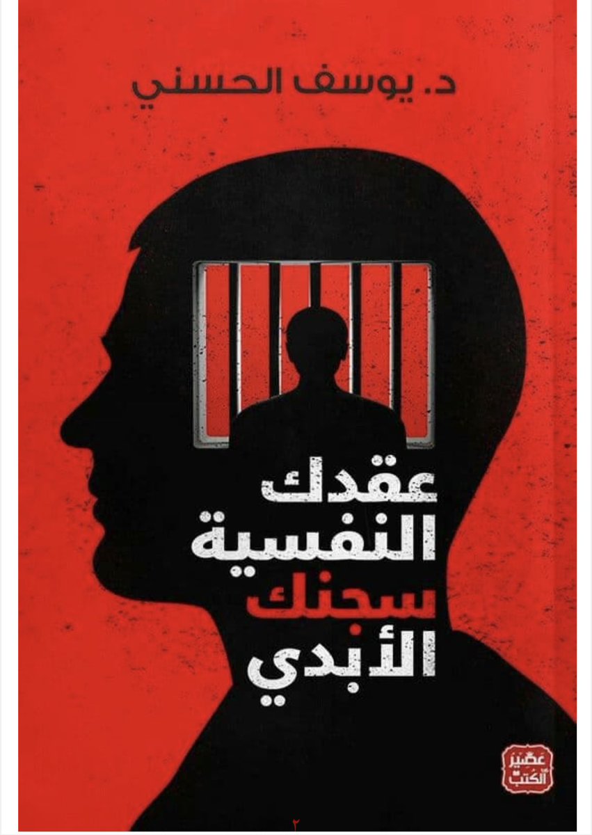 Amar_v5's tweet photo. ختاما هذا رأي تحليلي علمي مأخوذ من كتاب :
( عقدك النفسية سجنك الابدي ) 

بالاضافة لتسمية المراحل من وجهة نظري من واقع تجربة. 

لا اتفق مع الكتاب بالنسبة للفترات المحددة قد تكون اقل واكثر لكن كل علاقة صحيه سليمة سوية تحتاج تكر بهذه المراحل.

الكتاب فيه اشياء كثير قيمة انصح فيه. https://t.co/2bQPW9sQ92