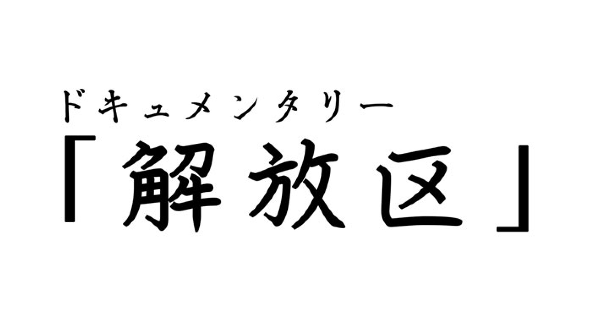 Tbs この後深夜0時58分からは ドキュメンタリー 解放区 28 ｊリーグ創設 夢に奔走した男たち 30年前の5月15日に開幕した ｊリーグ 川淵三郎ｊリーグ初代チェアマンほか 夢に奔走した男たちの創設秘話と ジーコ 三浦知良選手が語るその