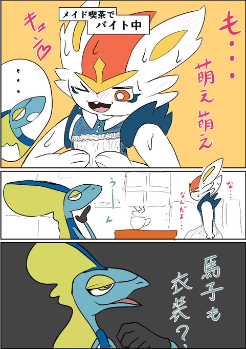 エースバーンの萌え・萌え・キュン❤ 
