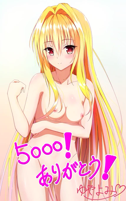 #金色の闇
#ToLOVEる  

今年目標にしていたフォロワー5000を達成したので、ヤミちゃん裸バージョンを載せます!
いつも見てくださる皆様ありがとうございます!
これからも楽しく描いていけたらいいなと思います! 
