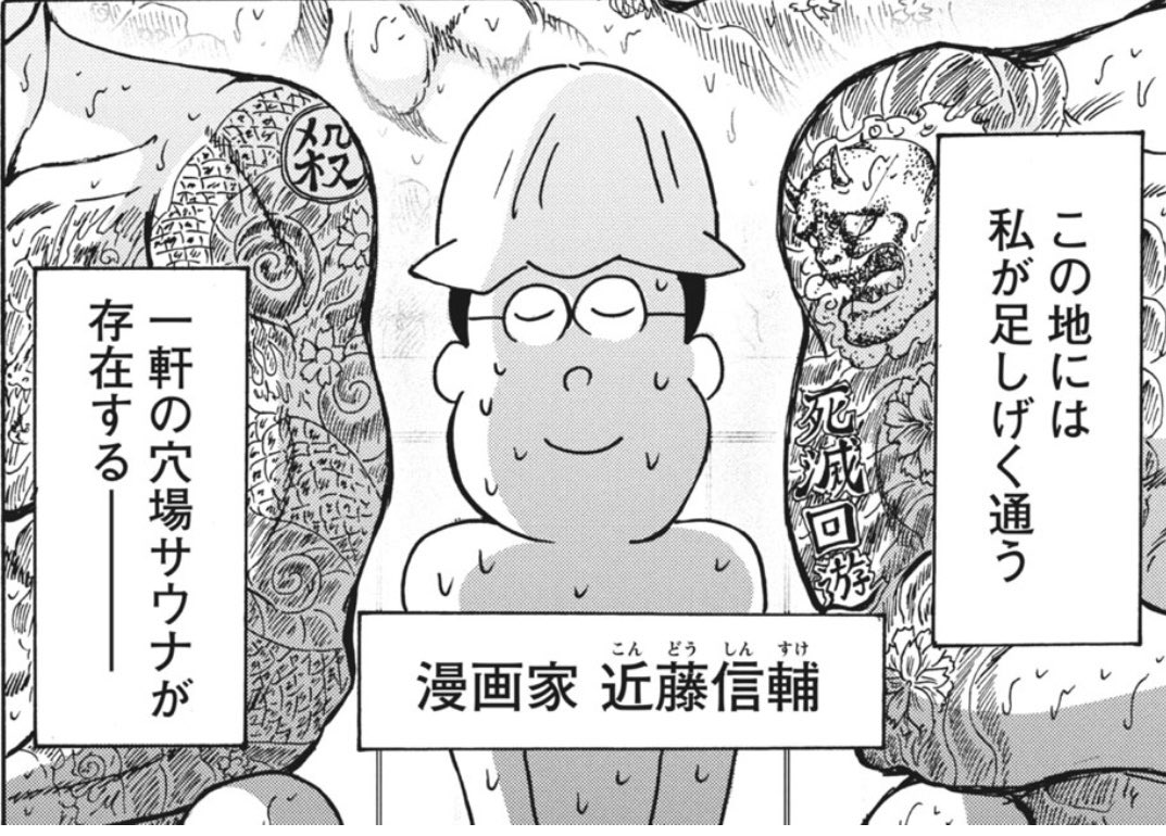 月曜日です!本日無料公開になるのはDモーニングにも掲載された「サ道と極道」!!
新宿歌舞伎町にあるとあるサウナのレポ漫画になります。是非ご覧下さい!
本編の続きが気になってる方は、先読みの84話も是非是非!!! 