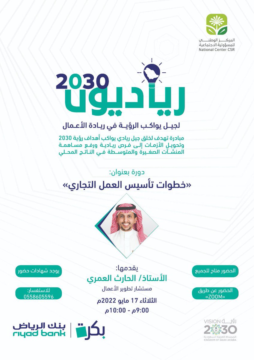 بالشراكة مع <a href="/RiyadBank/">بنك الرياض</a> وضمن مبادرة #رياديون_2030 والتي تهدف لخلق جيلٍ ريادي يواكب رؤية 2030، ندعوكم للتسجيل في الدورة التدريبية بعنوان " خطوات تأسيس العمل التجاري ".

🗓الثلاثاء ٢٠٢٢/٠٥/١٧م.
⏰من ٩م - ١٠م.
🔖يوجد شهادات حضور.

للتسجيل/
forms.gle/8t1XUJrBVTeUz4…