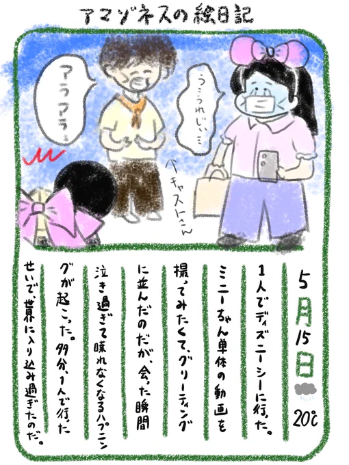 【絵日記】一人ディズニー、危険だ 