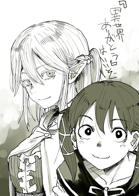 『異世界ありがとう』好き好き絵 