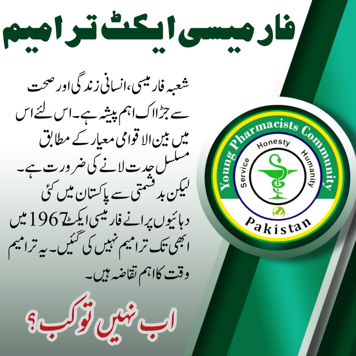ShahG_HazirHey's tweet photo. Public health in #Pakistan is in dire straits. The main reason for this is the existing laws in the country regarding #pharmacy & medicine which are not in line with the present times. Drastic changes in various laws including #PharmacyAct is the cry of day. Today not tomorrow ! https://t.co/GkuKlpihfM