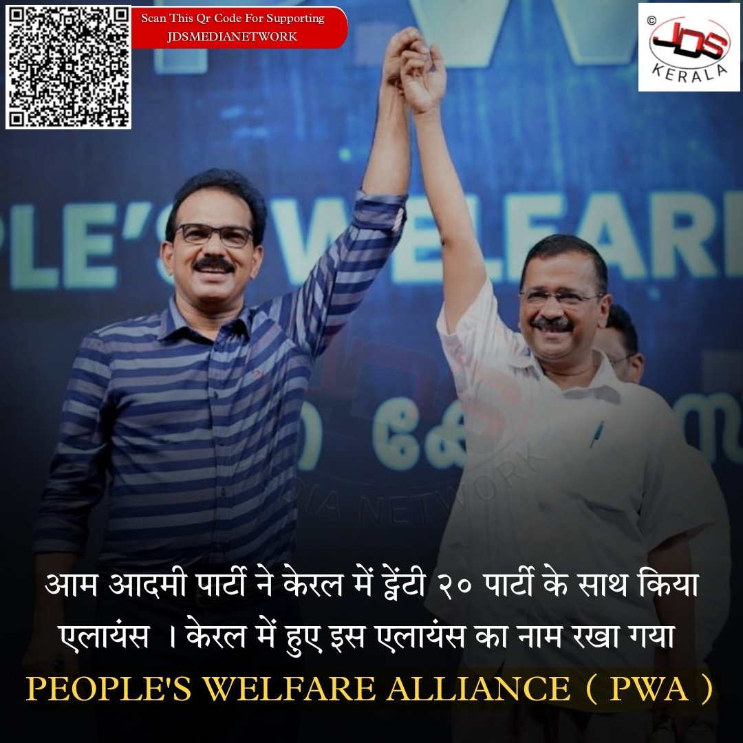 Deepaky567's tweet photo. आम आदमी पार्टी ने केरल में ट्वेंटी २० पार्टी के साथ एलायंस। केरल में हुए इस एलायंस का नाम रखा गया PEOPLE'S WELFARE ALLIANCE ( PWA )
#peopleswelfarealliance #pwa #aap #twenty20 #keral #keralelection
.
.
.
.
#JDSforall #JDSnews #JDSKERALA #JDSMEDIANETWORK #JDSMEDIA
scan QR code.. https://t.co/dw3i6zrg2r