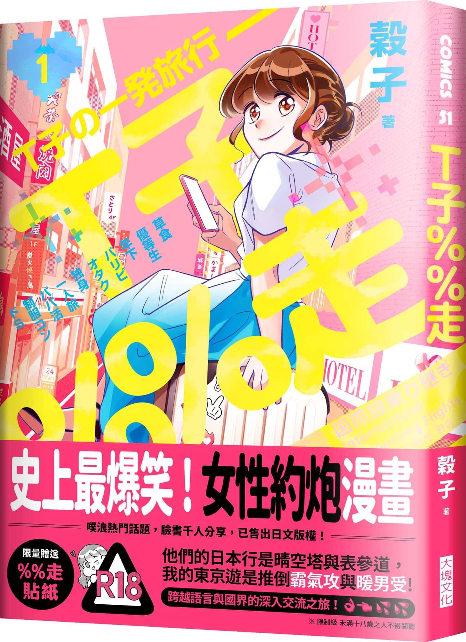 須藤玲司 穀子 T子の一発旅行 アニオタで制服フェチの超肉食系台湾女子が 日本のイケメンと後腐れのないセックスする目的で来日して ひたすらtinderで男を漁ってハメまくる壮絶な実録漫画 ２週間の滞在のうち １巻では４日しか描いてないのに ４人