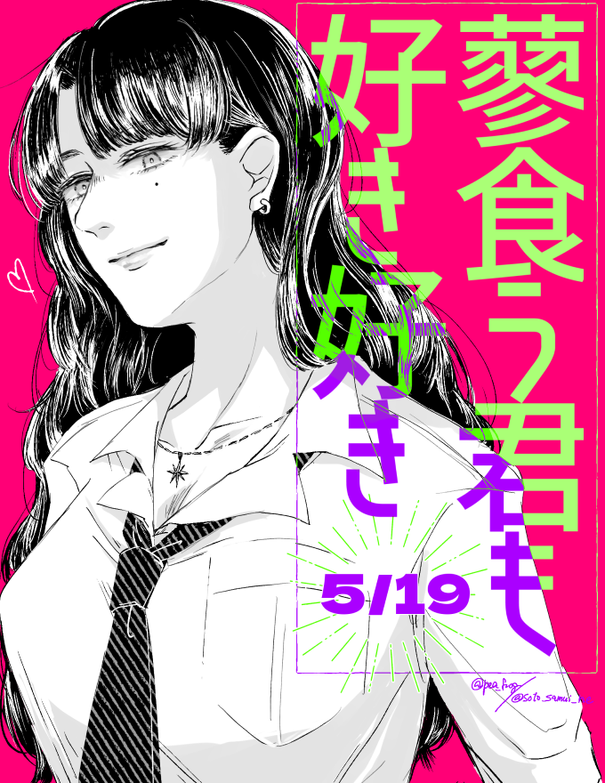 アシスタントしている当麻さんの漫画「蓼食う君も好き好き」の1巻が5/19に発売されるのでよかったらよろしくね🥳🥳🥳
https://t.co/9GHbwOb5fh 