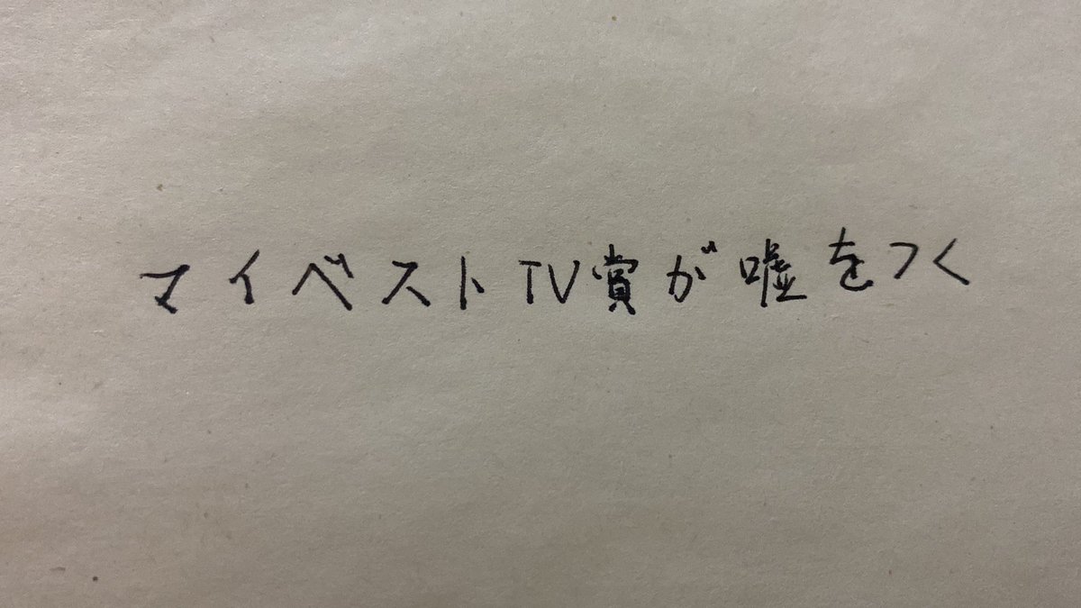 machinegang8's tweet photo. マイベストTV賞が 嘘 をつく https://t.co/chscKgpFxX