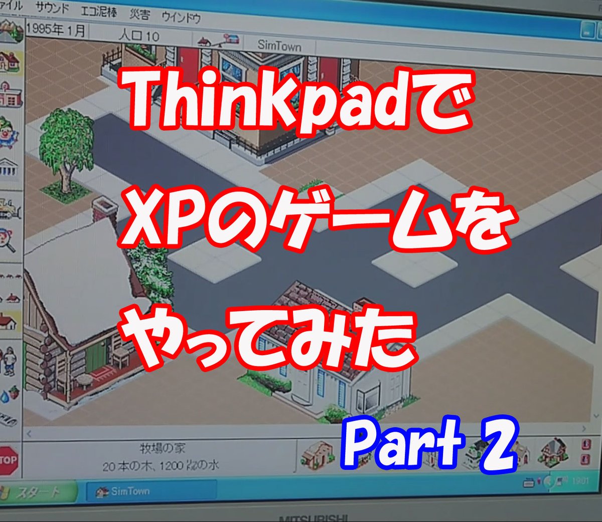brezza_Pessoa's tweet photo. https://t.co/0O04gud5kU
Lenovo ThinkPad Edge E420でXPのゲームやってみた Part 2
#レトロゲーム　＃SIMTOWN　＃ヴァンテージマスターV2 https://t.co/lQf2gEhL9A