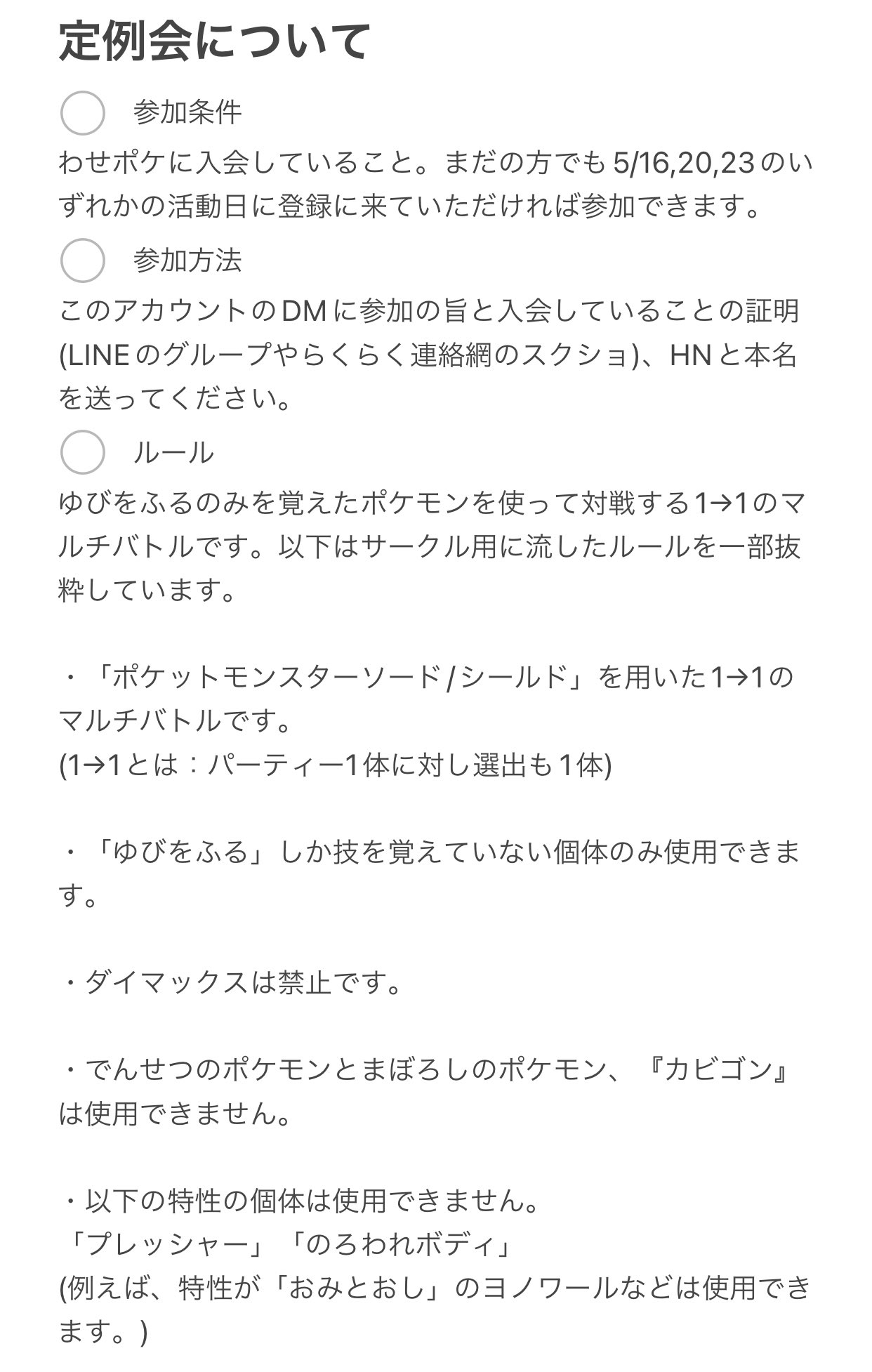 ポケモンだいすきクラブ早稲田支部 5月定例会についてのお知らせです 5 29 日 13 00 学生会館で対面での定例会を行います なお この定例会には新入生も参加可能ですが 人数調整のため入会している方のみとさせていただきます 詳しいことは画像にまとめ