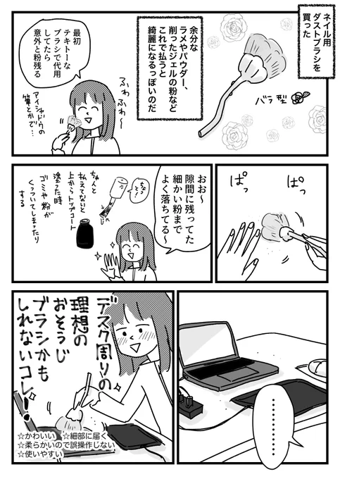 ネイルダストブラシが上半期買ってよかったもの第一位かもしれない話
おまけはブログに→ https://t.co/7cA1uCjQCI 
多分パソコン用の良いブラシあるとは思うんですけど、ネイルのやつかわいいんですよね
かわいいと全て許す上使い勝手良かったので、もうすごい気に入って使ってます 