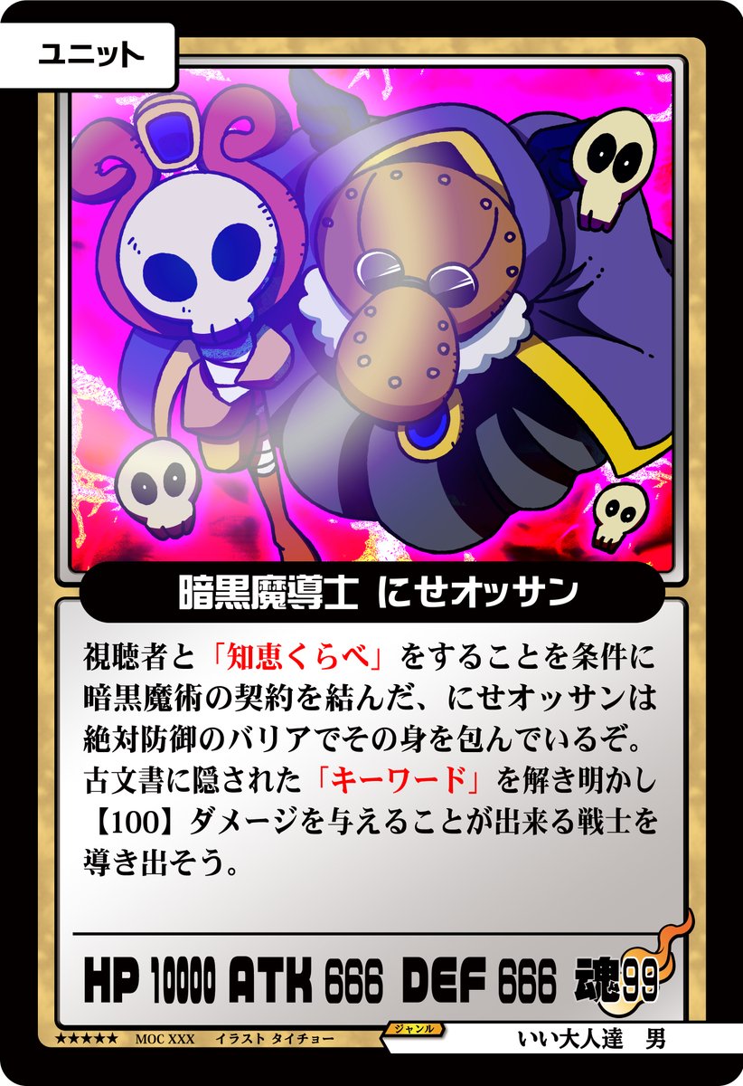 iiotonatatinoma's tweet photo. 【最終レイドボス出現！！】
ＶＳ『暗黒魔導士 にせオッサン』

「古文書に記された弱点」を探し出し、リプライでダメージを与えよう！！

※22:30まで集計を行います！

#いい大人達
#マッツァンカードゲーム
#第5回MCGオンラインキャラバン https://t.co/Yke6lZCBbn