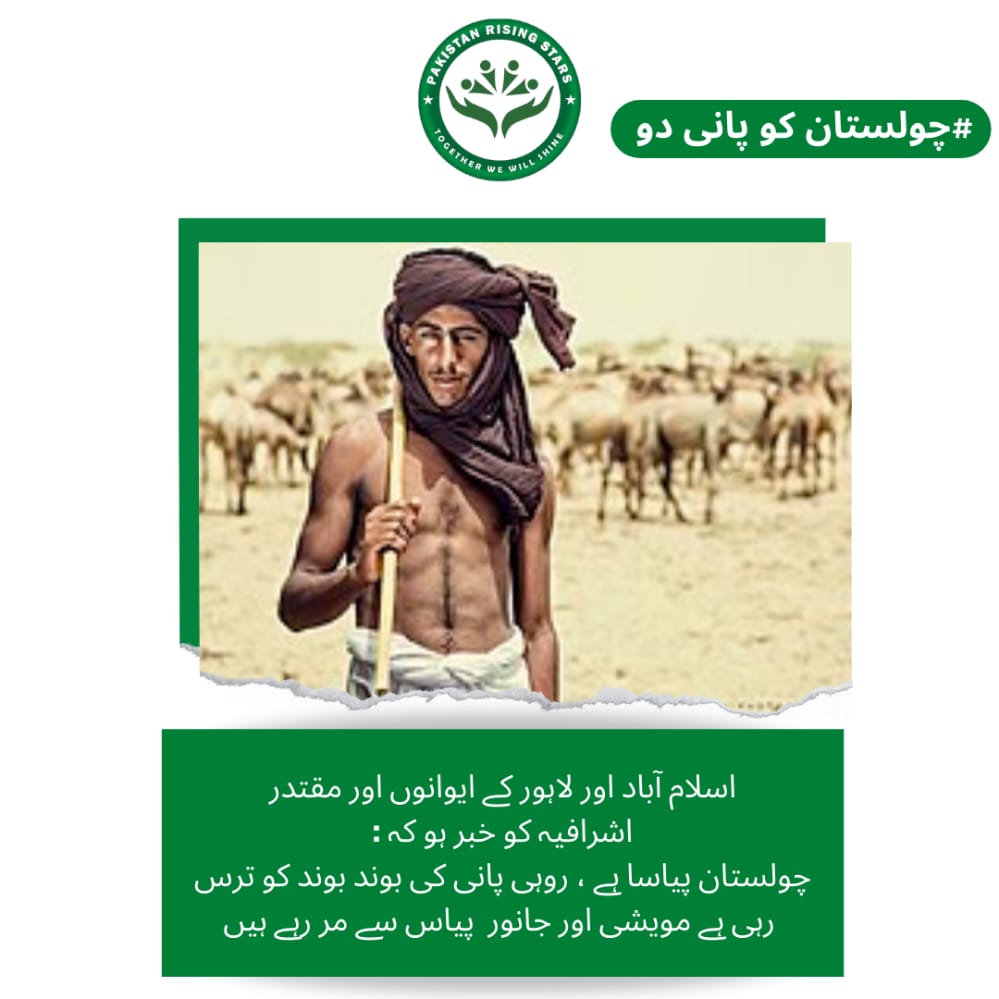 youth_prs's tweet photo. The government should set up emergency camps there and provide drinking water on an emergency basis. Only the timely efforts of the government and the disaster management authorities can resolve this issue @youth_prs
#چولستان_کو_پانی_دو https://t.co/Tsbsc3i9Ss