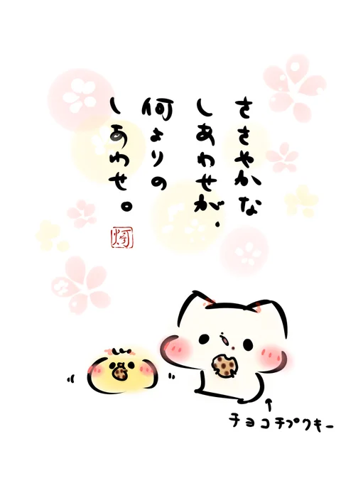 「ささやかなしあわせが、
 何よりのしあわせ。」

#ましまろう 