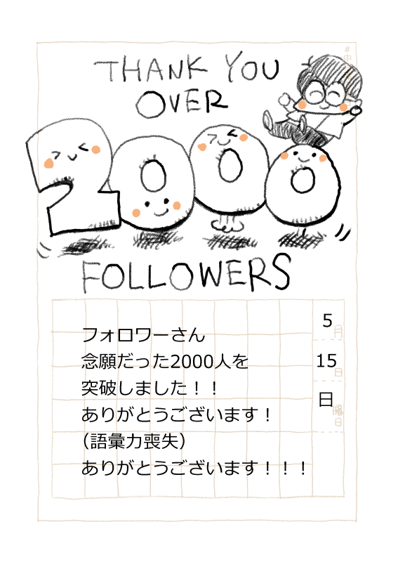 ◆漫画描きの日常

ずっと目指していた
2000フォロワーさんを
突破いたしました!!

ありがとうございます!!
これからもがんばりますので
どうぞよろしくお願いいたします!

#中村環日記 