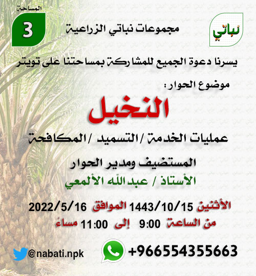 غداً الأثنين بعون الله مساءً نسعد بحضور جميع المهتمين بـ #النخيل للمشاركة معنا بطرح الخبرات والتجارب التي سوف تفيد المزارعين للوصول لإنتاج مميز وتجنب ضعف أو خسارة المحصول .
#النخلة
#ثمار_النخيل
#التقويم_الزراعي
#مجموعات_نباتي_الزراعية
#نباتي_الزراعية
#عبدالله_الألمعي