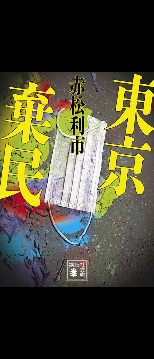 macha_1973's tweet photo. たった今読み終わりました。
非常に恐ろしいストーリーですが、
グイッと引き込まれました。
#赤松利市　#東京棄民 https://t.co/1IDIYiERS6