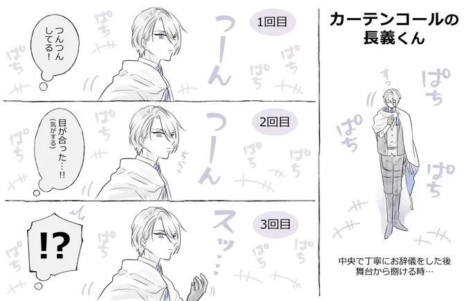 <刀ステ/綺伝レポ>
カーテンコールでの長義くんから主たちへのささやかなサービス。他のみんなのようににこやか元気に手を振るわけでもなくそれまで徹底的に塩だったのが、最後の最後だけさり気なく。殺陣も立ち振舞いも完璧にかっこいい凛とした長義くんを演じてくれてありがとうございました。 
