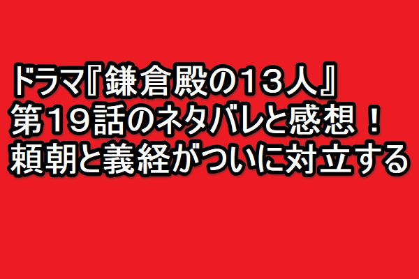 trendkun765's tweet photo. ドラマ『鎌倉殿の１３人』💖
第１９話のネタバレと感想！🤩
頼朝と義経がついに対立する😍
😊😊😊
⇒ https://t.co/M6eRs49PZZ
☺️☺️☺️
#鎌倉殿の十三人 #小栗旬 #小池栄子 #大泉洋
#片岡愛之助 #宮澤エマ #坂東彌十郎 #源頼朝
#北条宗時 #北条義時 #後白河法皇
#ネタバレ #鎌倉殿どうでしょう #第19話 https://t.co/KaRGHJam3u