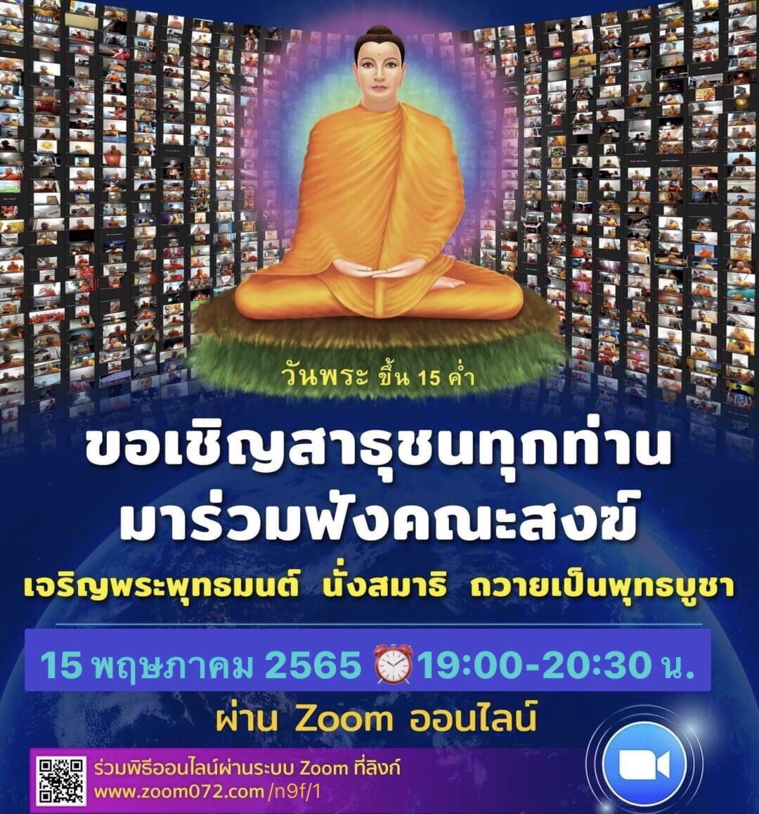789365Sunshine's tweet photo. ขอเรียนเชิญผู้มีบุญร่วมพิธีกรรม 
#วันวิสาขบูชา 15 พ.ค 65
⏰เวลา 19:00-21:00 น. พิธีจุดวิสาขประทีป ถวายเป็นพุทธบูชาและพิธีเจริญพระพุทธมนต์ จากคณะสงฆ์ทั่วโลก รับพรพระ จากคณะสงฆ์ทั่วโลก
เข้าร่วมพิธีได้ที่ ⬇️
https://t.co/7jK8QjYpZs
ห้องzoom
Meeting id :  83426926410
Passcode  :  072 https://t.co/8DM99PIGze