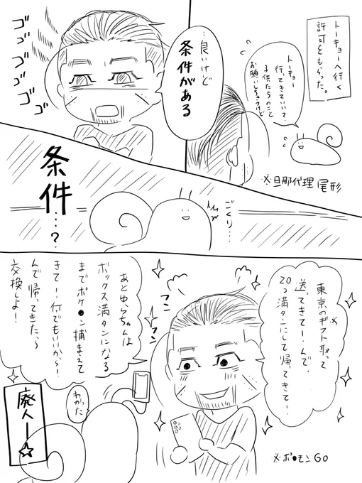 ポケ○ンGO廃人の旦那との交換条件。 