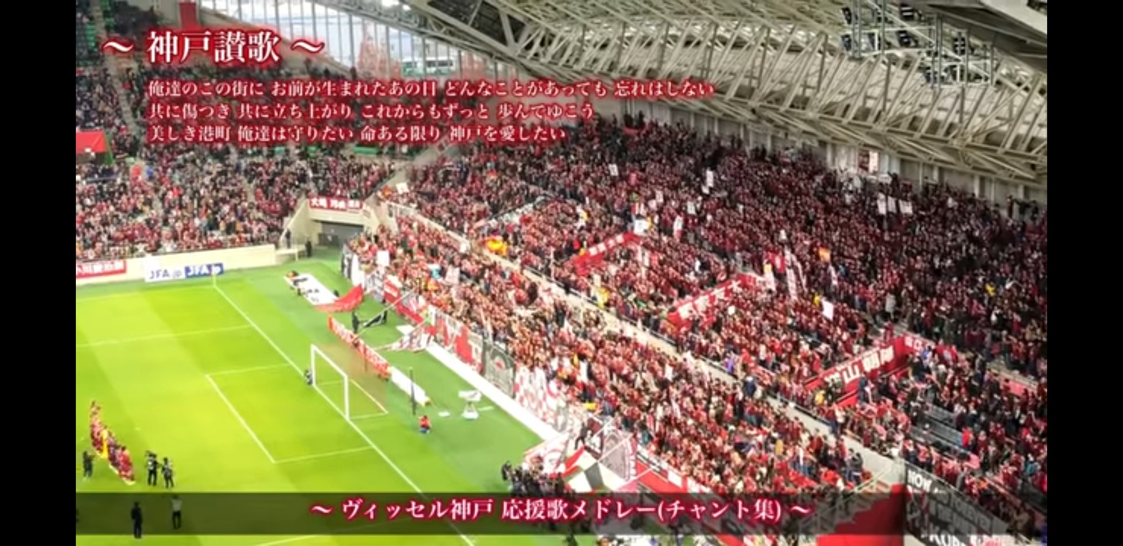 いまざき サッカーライター ヴィッセル神戸 神戸讃歌 26分19秒 T Co Hhckyxb6lq Twitter