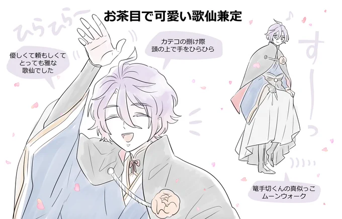 <刀ステ/綺伝レポ>
座長わだくま氏演じる歌仙兼定は時にはお茶目で時には勇ましく、力強くも雅に舞う殺陣は本当に素晴らしかった。カーテンコールで優美なお辞儀と共に足元の前方列にも目を向けてくれた時の優しさ溢れる微笑みが忘れられない。本当に大好きな役者さん。またお目にかかれますように。 