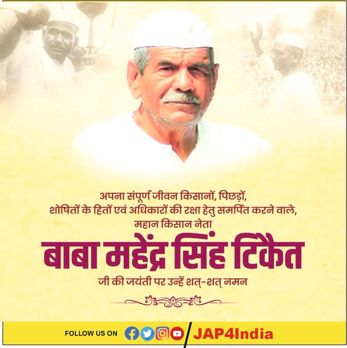 JAP4India's tweet photo. अपना संपूर्ण जीवन किसानों, पिछड़ों एवं शोषितों के हक़-अधिकारों की रक्षा हेतु संघर्ष करने वाले धरती पुत्र बाबा महेंद्र सिंह टिकैत जी की पुण्यतिथि पर उन्हें विनम्र श्रद्धांजलि
#MahendraSinghTikait https://t.co/d3jmuqXi9B