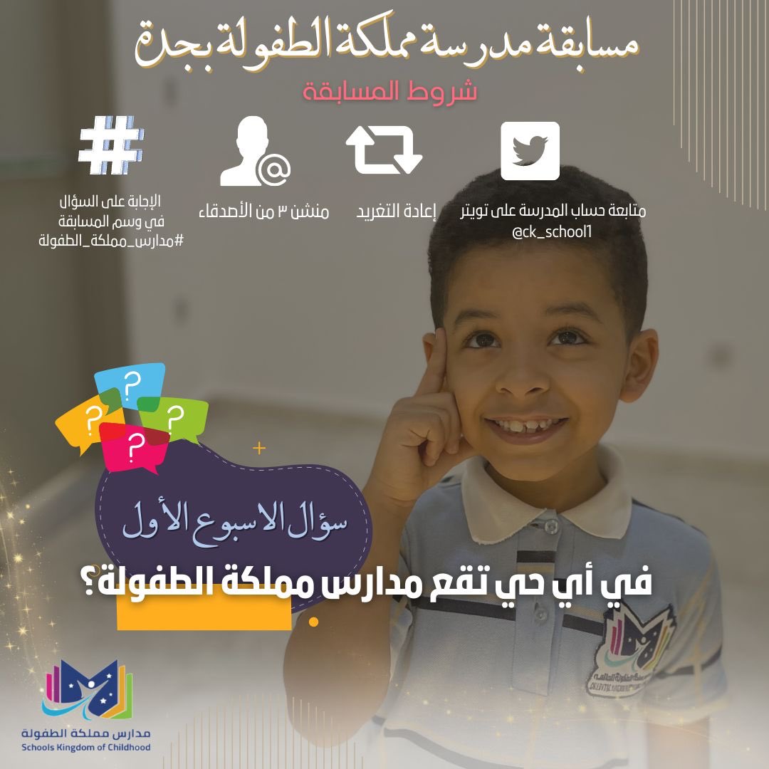 ck_school1's tweet photo. سؤال الأسبوع 🌟

ما اسم الحي الذي تقع فيه مدارس مملكة الطفولة في #جدة ؟

الشروط :
-متابعة الحساب
- اعادة التغريد
- منشن ٣ من أصدقائك
- الإجابة في وسم #مدارس_مملكة_الطفولة https://t.co/OBLZ7NTxNm
