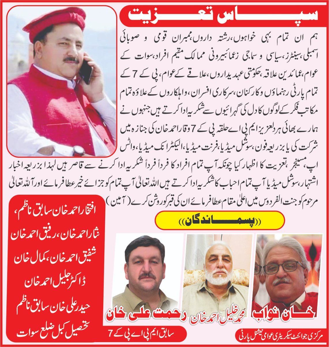 DawlatmandNash1's tweet photo. سپاس تعزیت
@ANPOSwat @ANPMarkaz @AnpKabal @AnpSwat2 @Rahmat_ali_khan @ANPPakhtunkhwa @HaiderHotiANP @Abdul_sabor1 @AimalWali https://t.co/t000mjvJ2k
