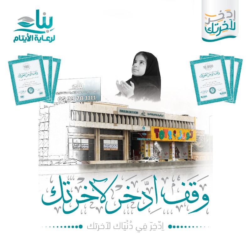 benaa1431's tweet photo. أوقف من مالك .. لتجد أثره زيادةً وبركة

اجعل لك سهماً في #وقف_اليتيم

https://t.co/8YQSl24uXt