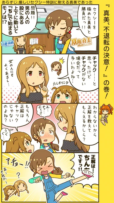 ミリシタ四コマ。セクシー特訓をしている真美。たまには大人が子供をからかっても良いはず。 