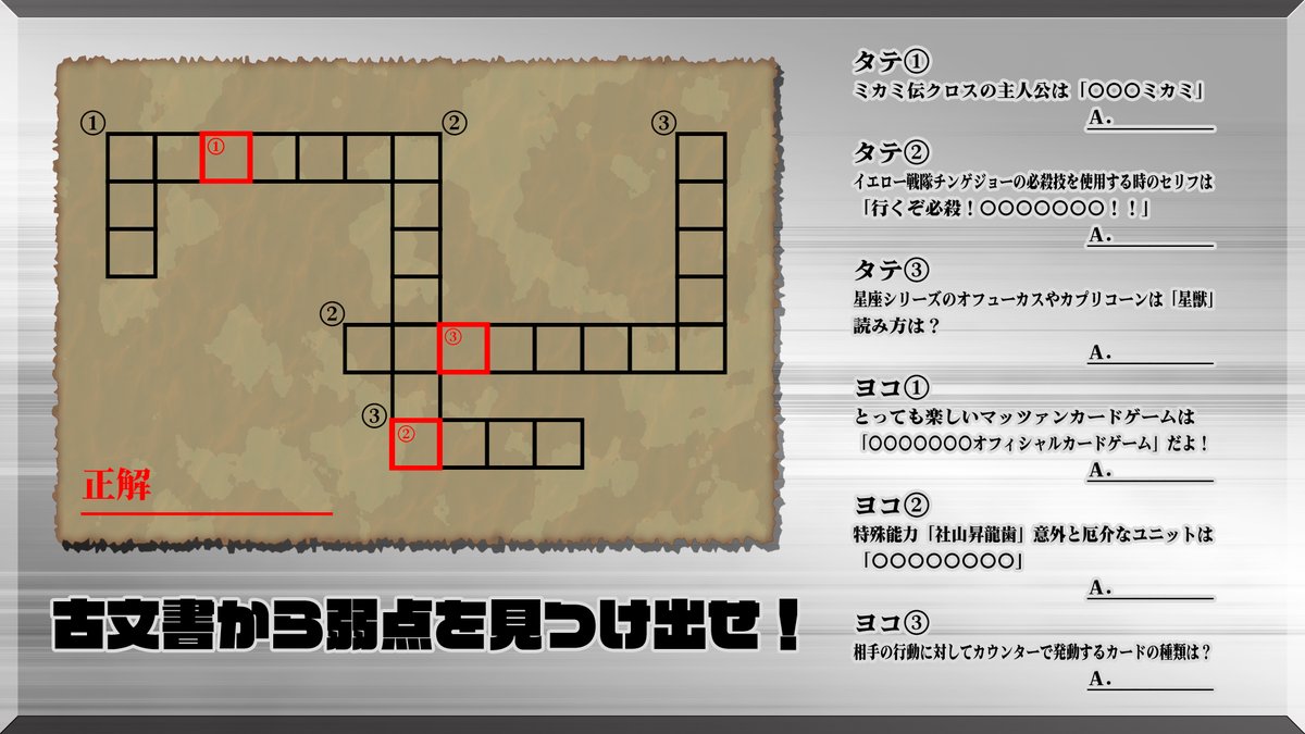 iiotonatatinoma's tweet photo. クロスワードの答えの部分を間違えました！
ごめんなさい！

#マッツァンカードゲーム
#第5回MCGオンラインキャラバン 
#いい大人達 https://t.co/QBJQeppGNJ
