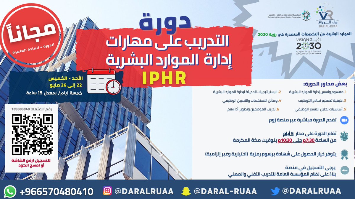 🔊مجـانـاً برنامج متكامل في إدارة الموارد البشرية
دورة  التدريب على مهارات إدارة الموارد البشرية IPHR مقدمة مجاناً من مركز دار الرؤى للتدريب✅
✔️ تركز الدورة على الإدارة الحديثة في الموارد البشرية.
يوم الأحد 22 مايو 26📆
ادخل الرابط للتسجيل المجاني:
forms.gle/i57R4YcmfiYKWE…