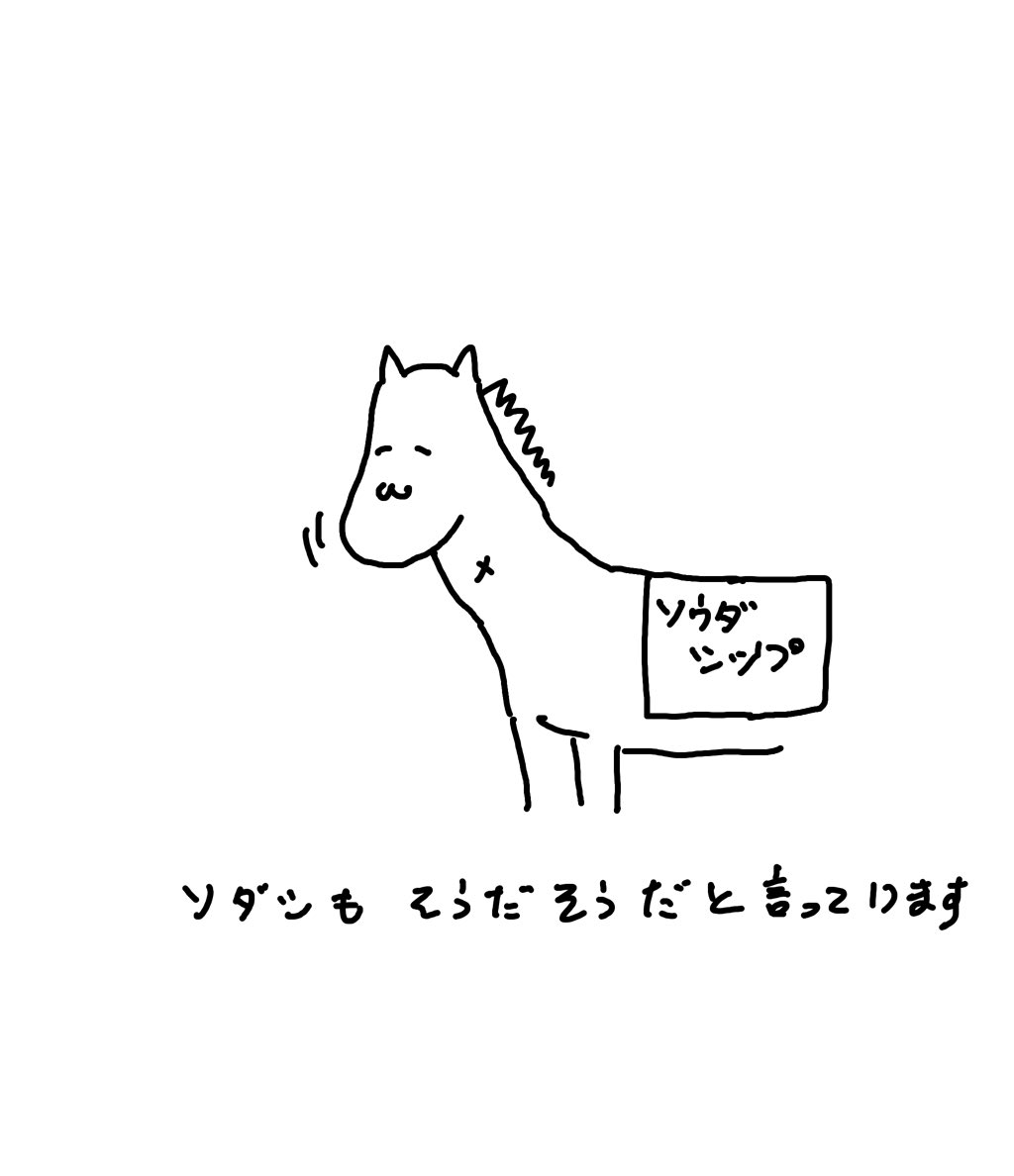 ソダ氏って略称じゃなくて本名なんだ 