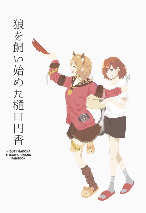 【新刊サンプル】
『狼を飼い始めた樋口円香』
A5/26P/500円
5月22日のSSF04 エ-38 『お花畑のヒナ』花森さん(@ mori___39)のスペースで頒布予定です!
 #SSF04 