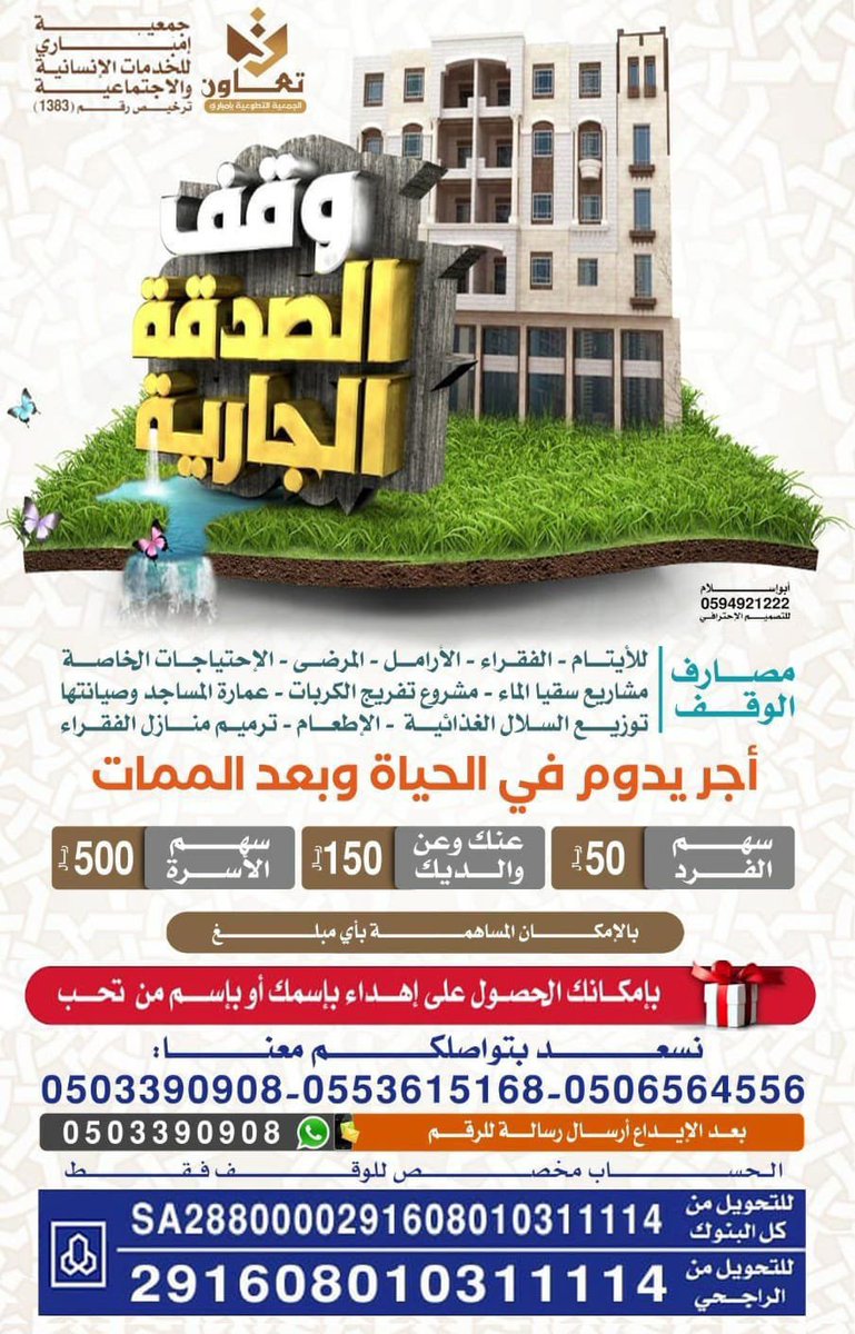 embari_ta2's tweet photo. أنشأت #جمعية_إمباري_للخدمات_الإنسانية_والإجتماعية #وقف_الصدقة_الجارية_ببريدة وقف يخدم الأيتام-والفقراء-والأرامل-والمرضى  والإحتياجات الخاصة-وتفريج الكربات-وعمارة المسجدوصيانتها-وترميم منازل الفقراء
 تبرع بما تستطيع وساهم ولو بالقليل
فقد تكون سبباً في إسعاد يتيم وتفريج كربة مسكين https://t.co/3K2YWX7Z9Q
