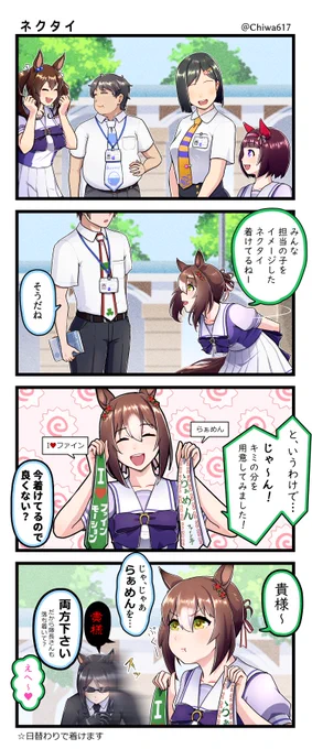 トレーナーのネクタイ
#ウマ娘 #ファインモーション 