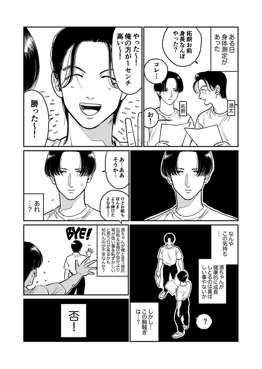 【BL】好きな子の身長が自分より高かった場合
#じじいの恋 