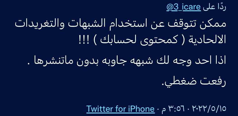 3_icare's tweet photo. فكرة الحساب أساسا الرد على الشبهات الشائعة من باب مزاحمتهم ولكن…

لديك وجهة نظر، فنحن كذلك نرى بأن كثرة عدد المتابعين أصبحت مشكلة بالنسبة لنا وفتحنا باب الشبهات على من لم يكن يعرفها.

ولذلك قد نتوقف بعد حين عن الرد وننطلق من حساب بعدد متابعين أقل من هذا. https://t.co/TjiFgpuujA