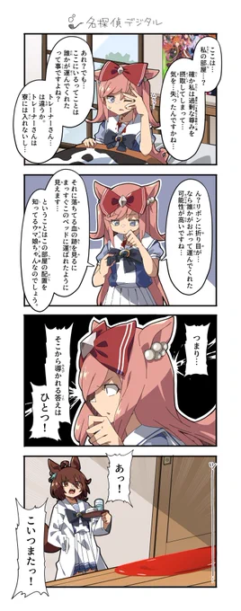 名探偵デジタル #ウマ娘 