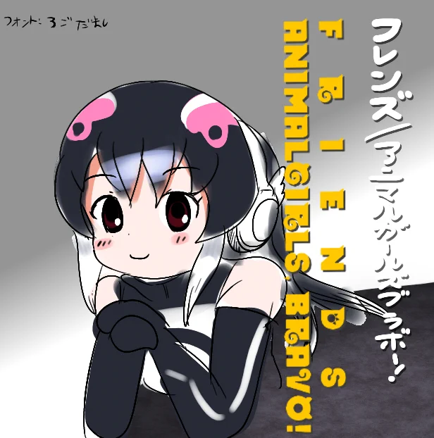 ケープペンギンのフレンズ
#ケープペンギンちゃんねる #けーぷあーと 
